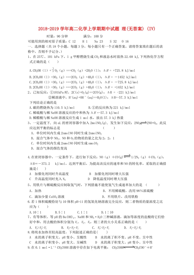 2018-2019学年高二化学上学期期中试题 理(无答案) (IV).doc_第1页