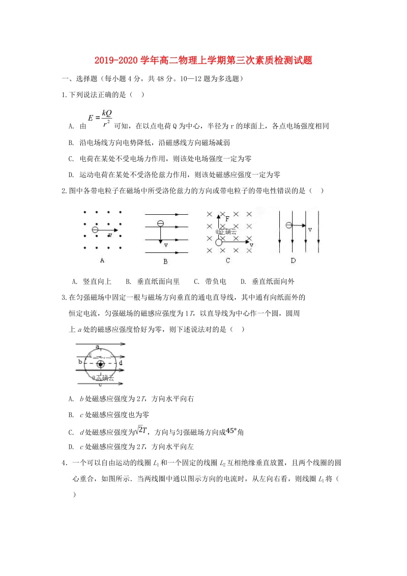 2019-2020学年高二物理上学期第三次素质检测试题.doc_第1页