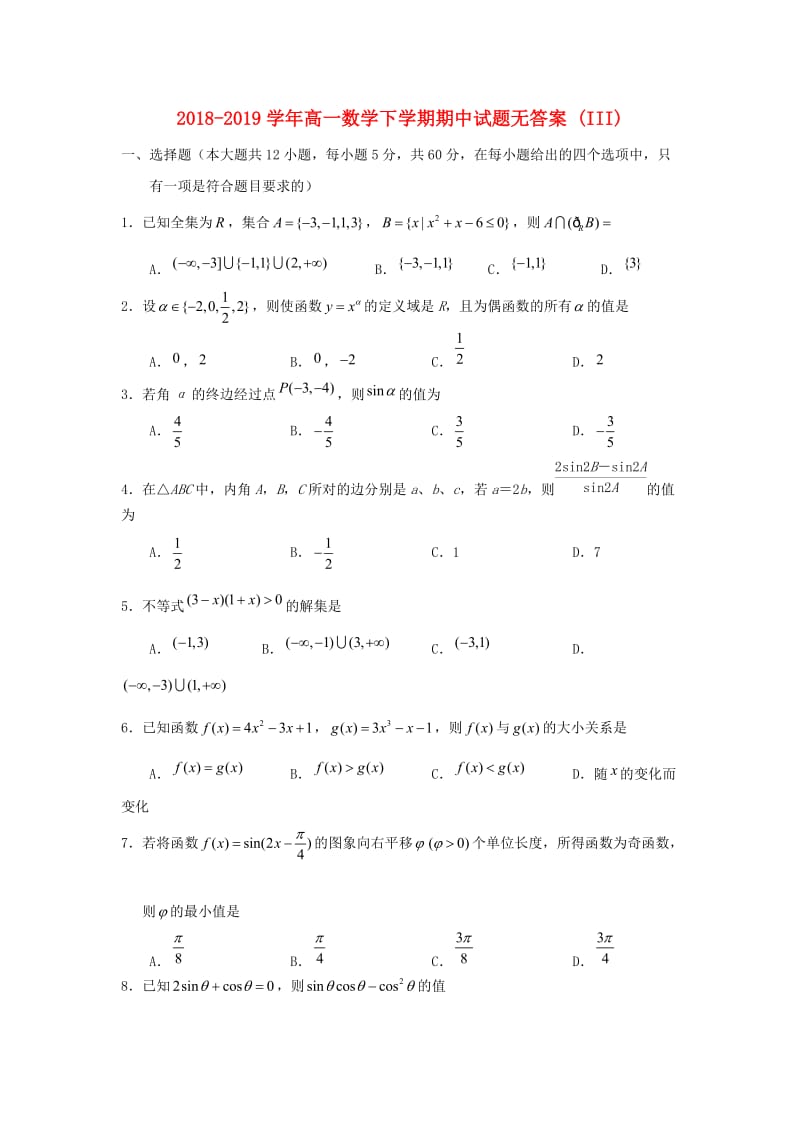 2018-2019学年高一数学下学期期中试题无答案 (III).doc_第1页