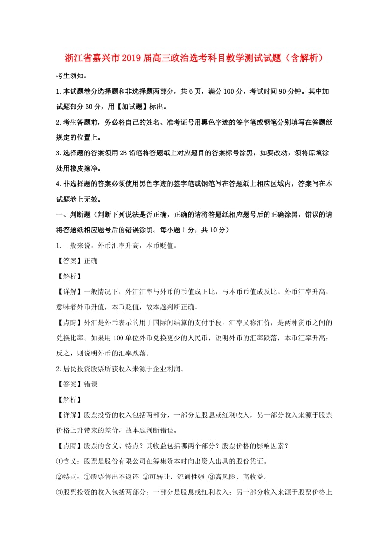 浙江省嘉兴市2019届高三政治选考科目教学测试试题（含解析）.doc_第1页