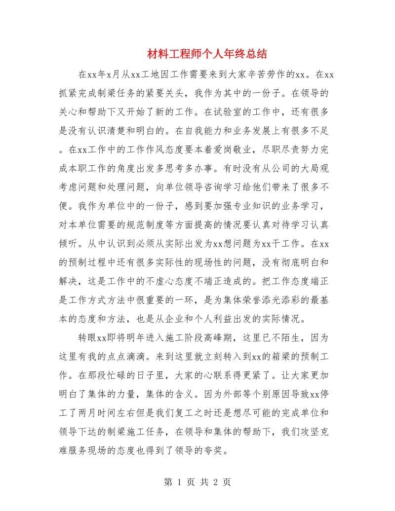 材料工程师个人年终总结.doc_第1页