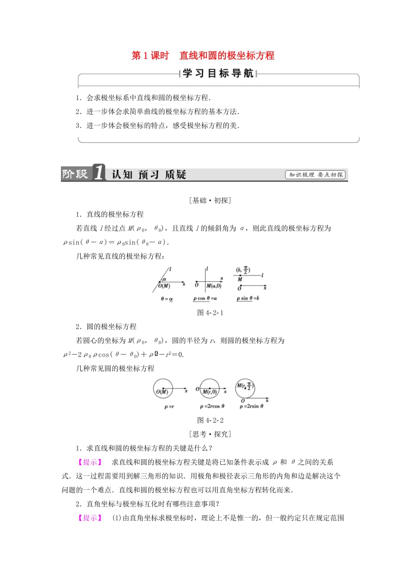 江苏专用版2018-2019学年高中数学4.2.2第1课时直线和圆的极坐标方程学案苏教版选修.doc_第1页