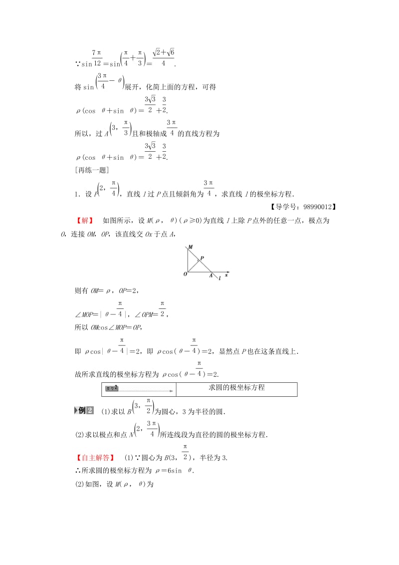 江苏专用版2018-2019学年高中数学4.2.2第1课时直线和圆的极坐标方程学案苏教版选修.doc_第3页