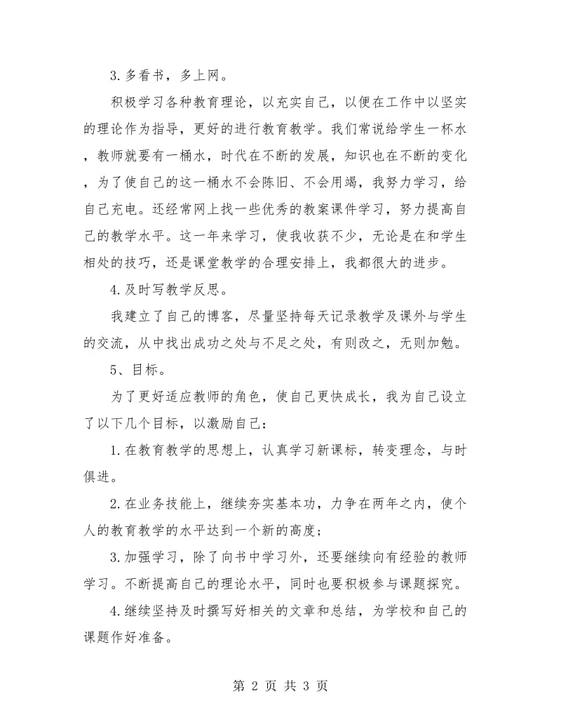 新入职教师个人工作总结报告.doc_第2页