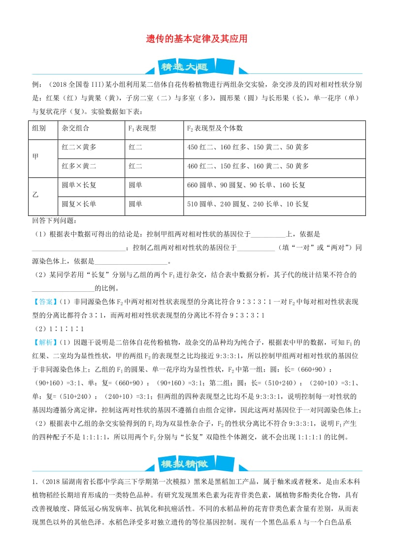 2019高考生物三轮冲刺 大题提分 大题精做8 遗传的基本定律及其应用（含解析）.docx_第1页