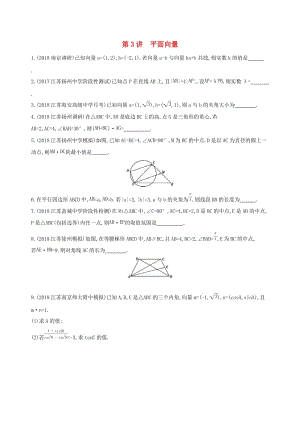 （江蘇專用）2019高考數學二輪復習 專題一 三角函數和平面向量 第3講 平面向量沖刺提分作業(yè).docx