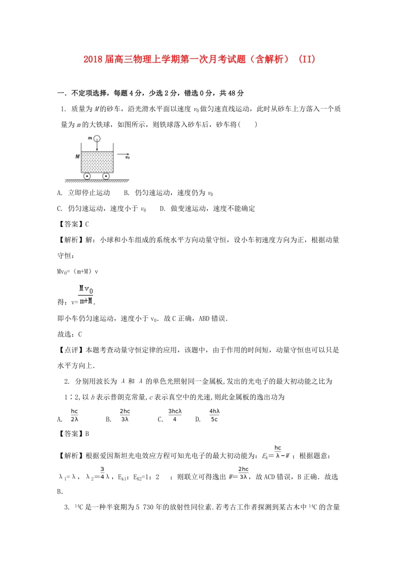 2018届高三物理上学期第一次月考试题（含解析） (II).doc_第1页