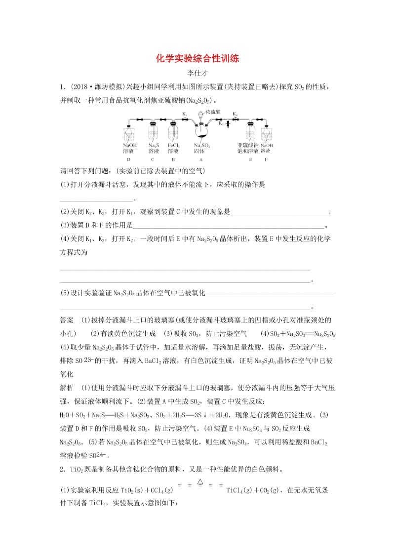 2019高考化学一轮复习 专题 化学实验综合性训练（含解析）.doc_第1页