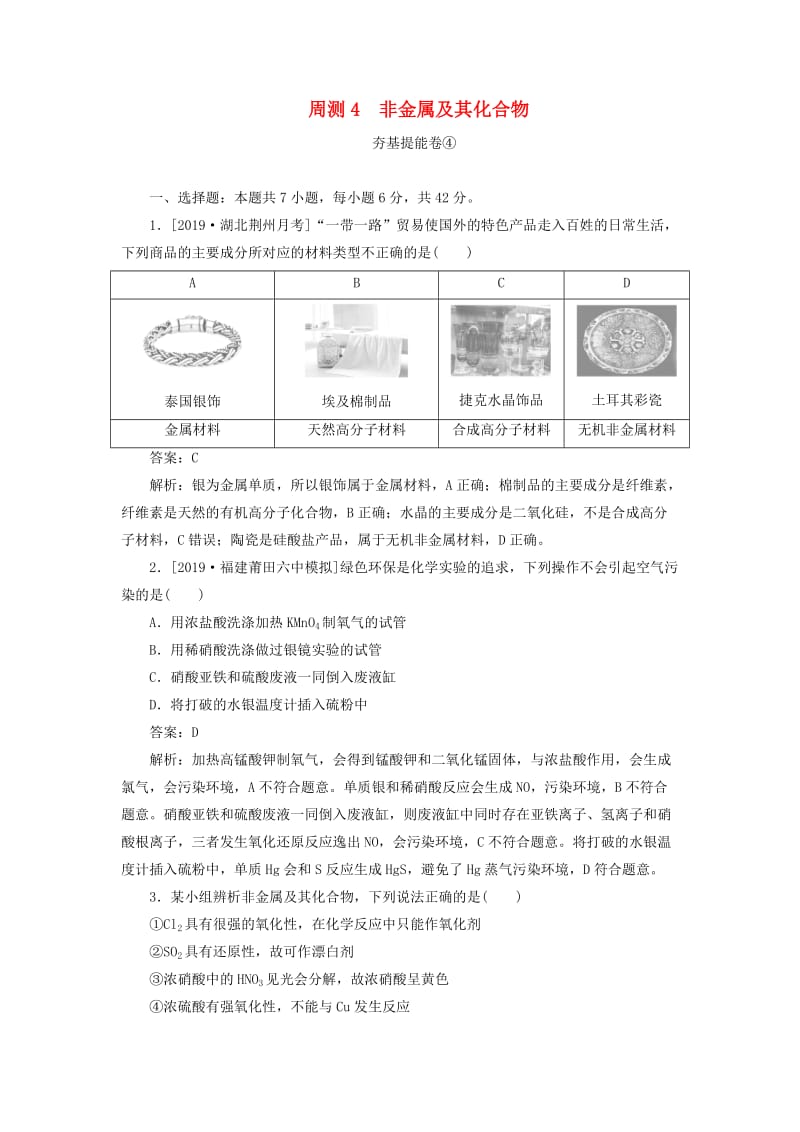 2020版高考化学一轮复习 全程训练计划 周测4 非金属及其化合物（含解析）.doc_第1页