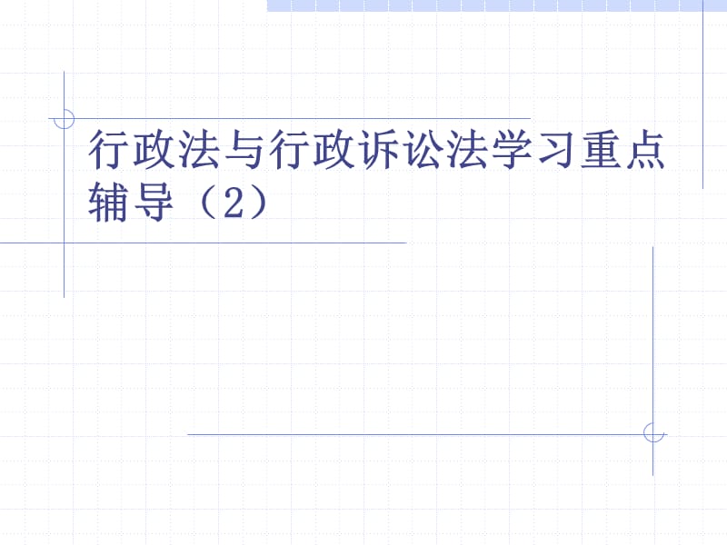 《行政法與行政訴訟法》學(xué)習(xí)重點(diǎn).ppt_第1頁(yè)