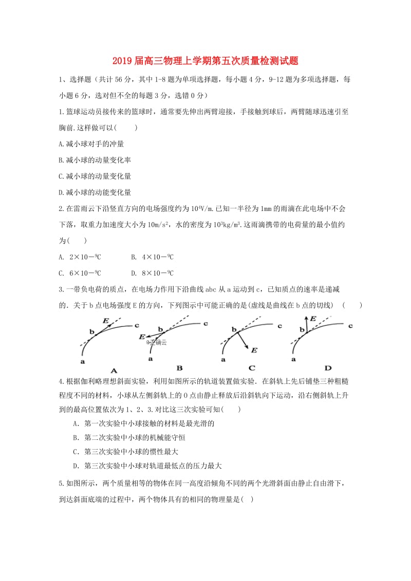 2019届高三物理上学期第五次质量检测试题.doc_第1页