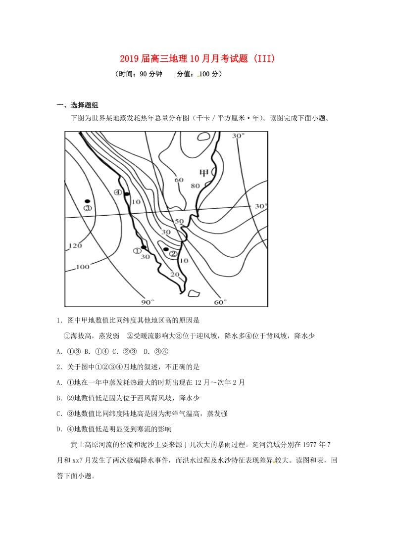 2019届高三地理10月月考试题 (III).doc_第1页