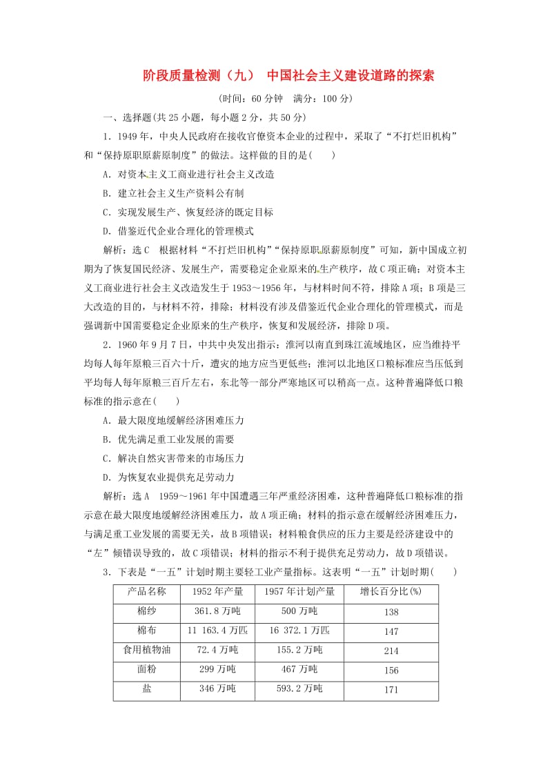 （浙江选考）2019届高考历史学业水平考试 阶段质量检测（九）中国-社会主义建设道路的探索（含解析）.doc_第1页