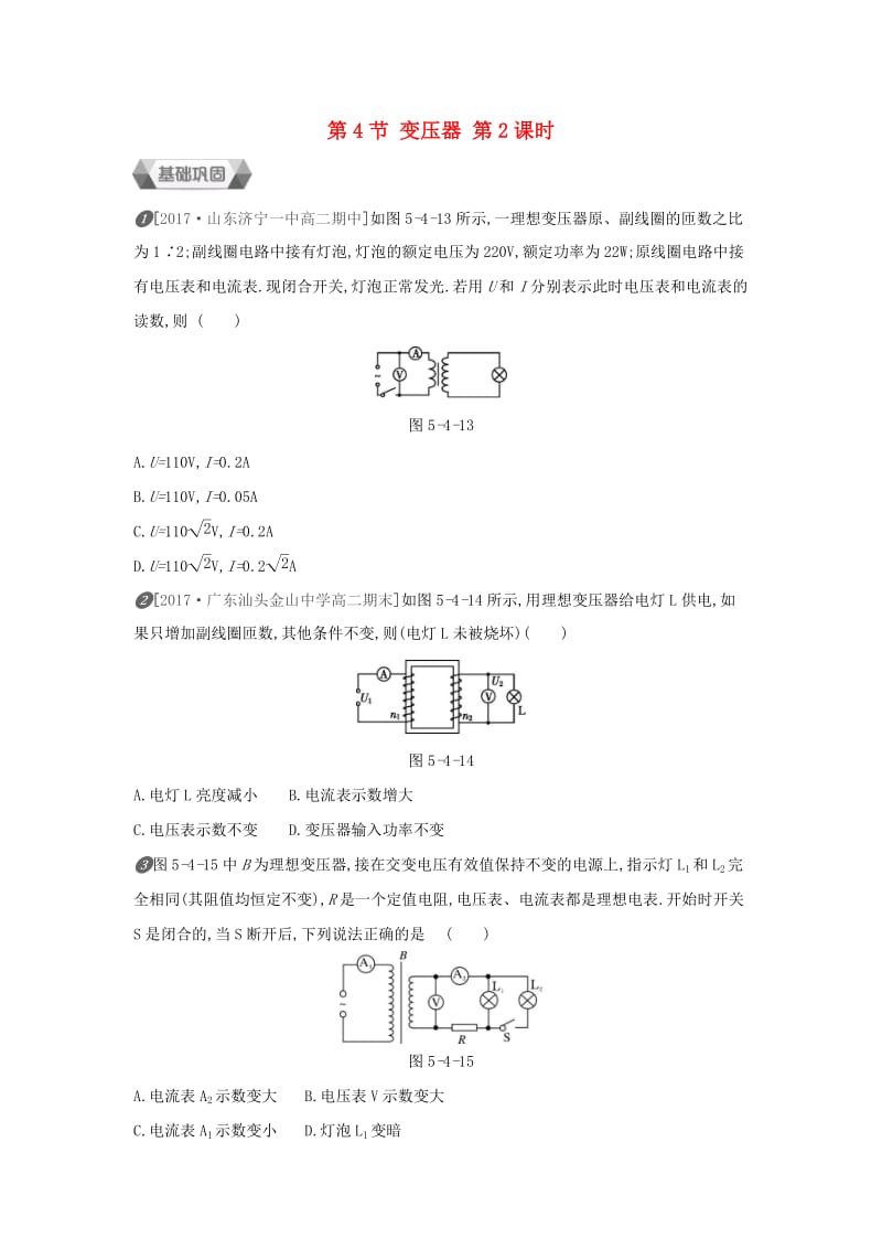 2018-2019学年高中物理 第五章 交变电流 第4节 变压器 第2课时作业 新人教版选修3-2.docx_第1页