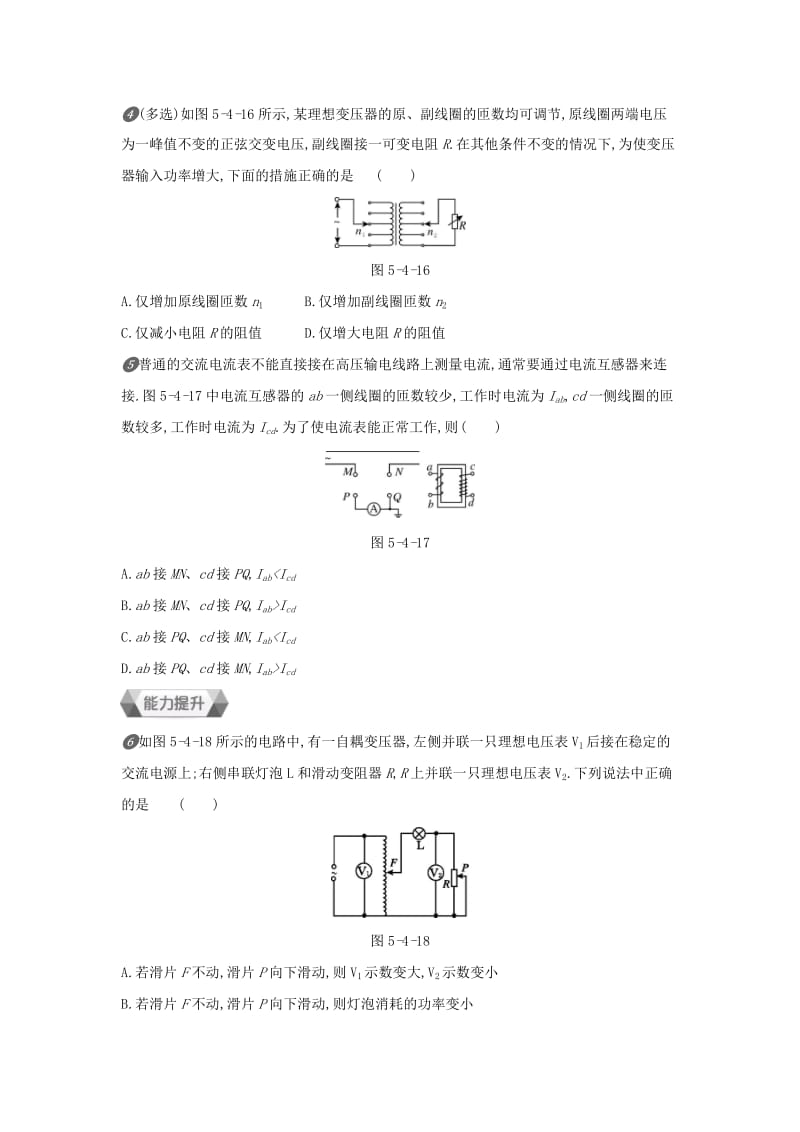 2018-2019学年高中物理 第五章 交变电流 第4节 变压器 第2课时作业 新人教版选修3-2.docx_第2页