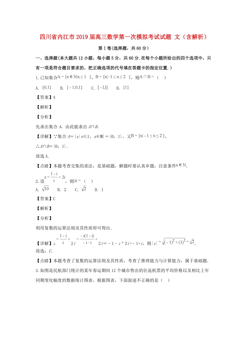 四川省内江市2019届高三数学第一次模拟考试试题 文（含解析）.doc_第1页