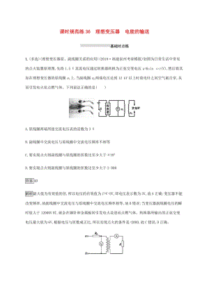 山東省2020版高考物理一輪復(fù)習(xí) 課時(shí)規(guī)范練36 理想變壓器 電能的輸送 新人教版.docx