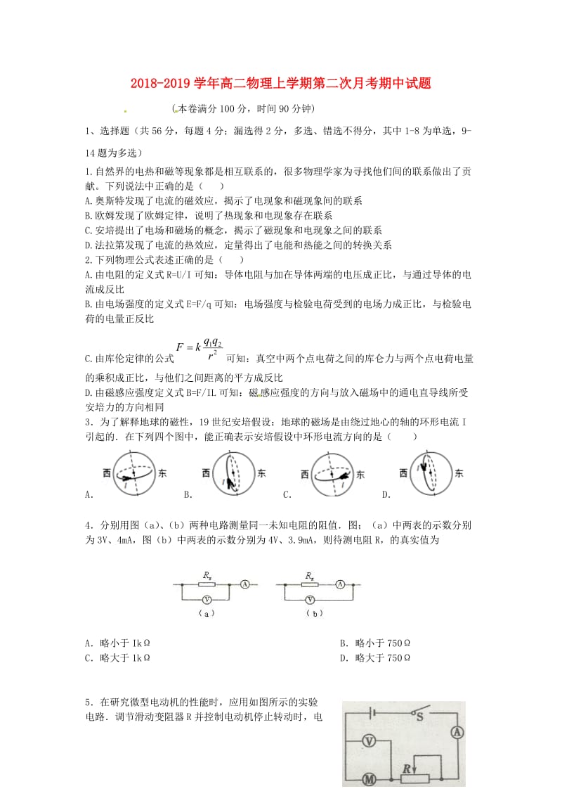 2018-2019学年高二物理上学期第二次月考期中试题.doc_第1页