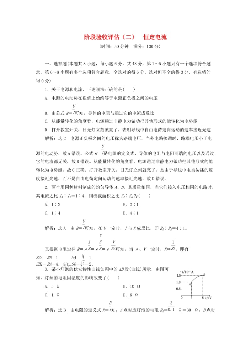 （山东省专用）2018-2019学年高中物理 第二章 恒定电流 阶段验收评估（二）恒定电流（含解析）新人教版选修3-1.doc_第1页