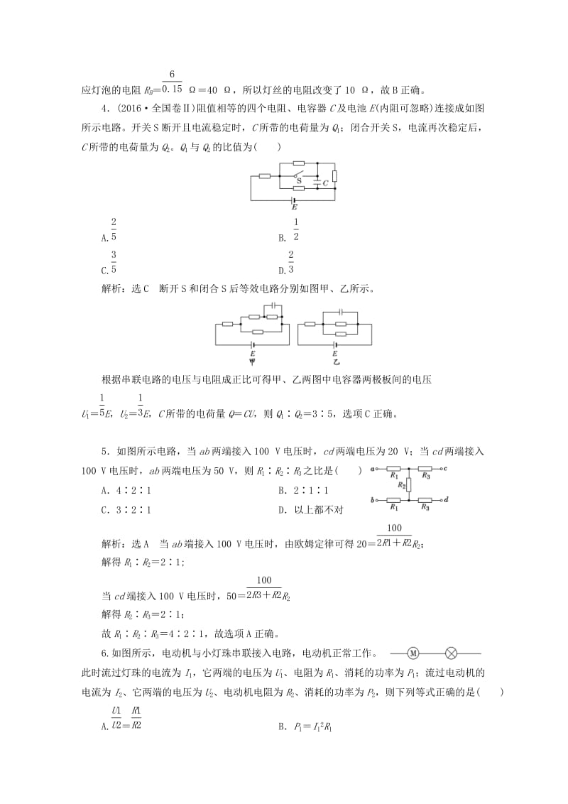 （山东省专用）2018-2019学年高中物理 第二章 恒定电流 阶段验收评估（二）恒定电流（含解析）新人教版选修3-1.doc_第2页