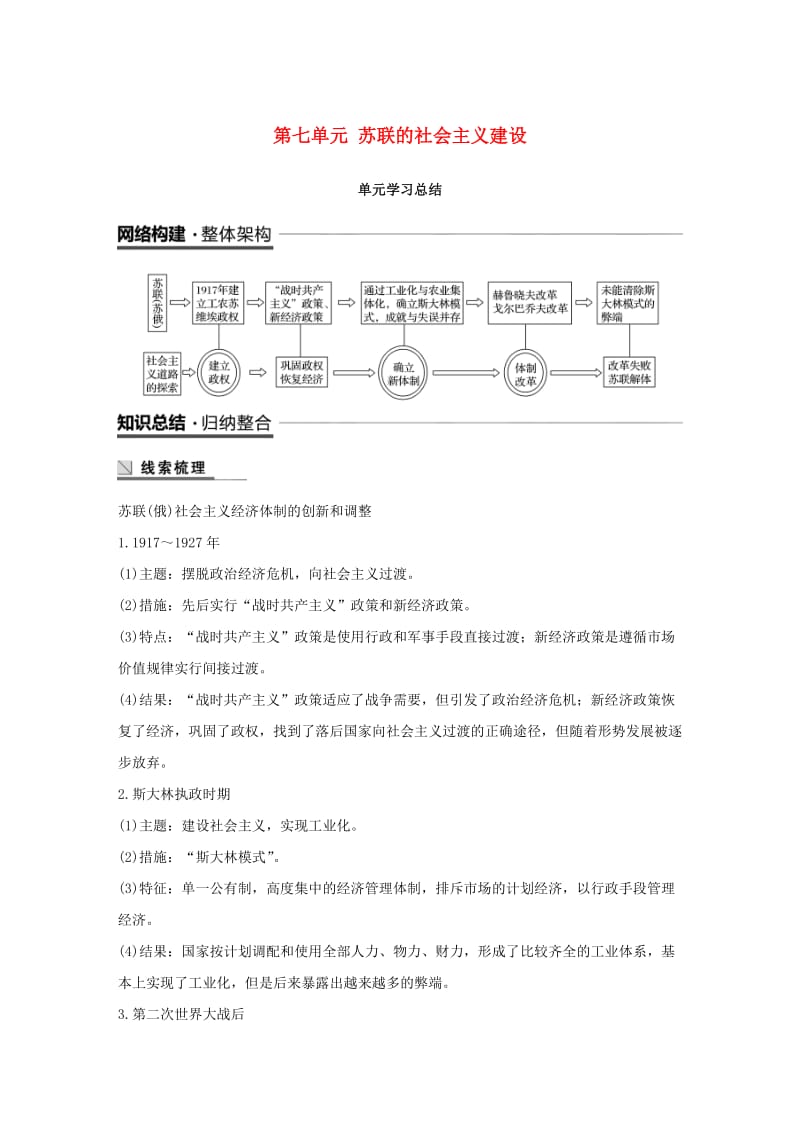 江苏专用2018-2019学年高中历史第七单元苏联的社会主义建设单元学习总结学案新人教版必修2 .doc_第1页