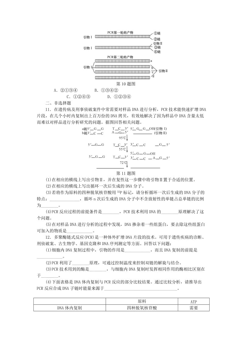 （江苏专用）2019年高考生物一轮总复习 课时作业（四十三）多聚酶链式反应扩增DNA片段（PCR技术）.doc_第3页