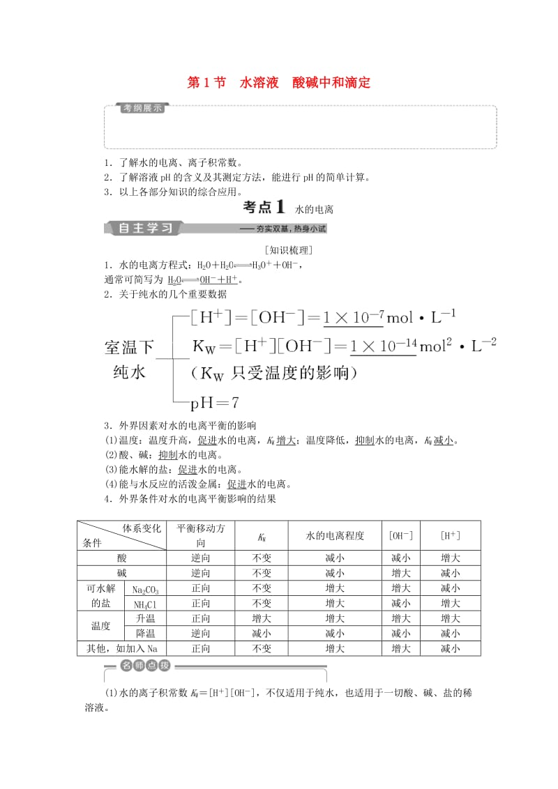 2019版高考化学一轮复习 第8章 物质在水溶液中的行为 第1节 水溶液 酸碱中和滴定学案 鲁科版.doc_第1页