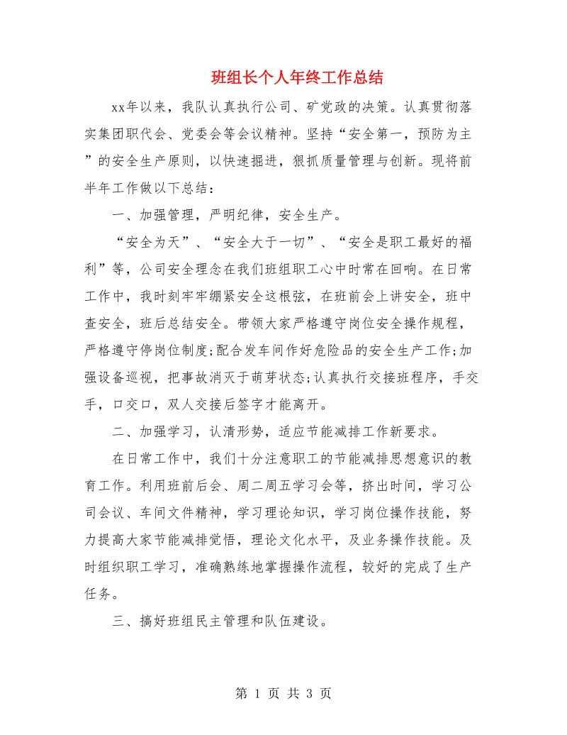 班组长个人年终工作总结.doc_第1页