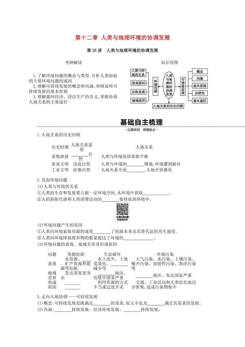 2019年高考地理一轮复习 第十二章 人类与地理环境的协调发展学案 新人教版.doc_第1页