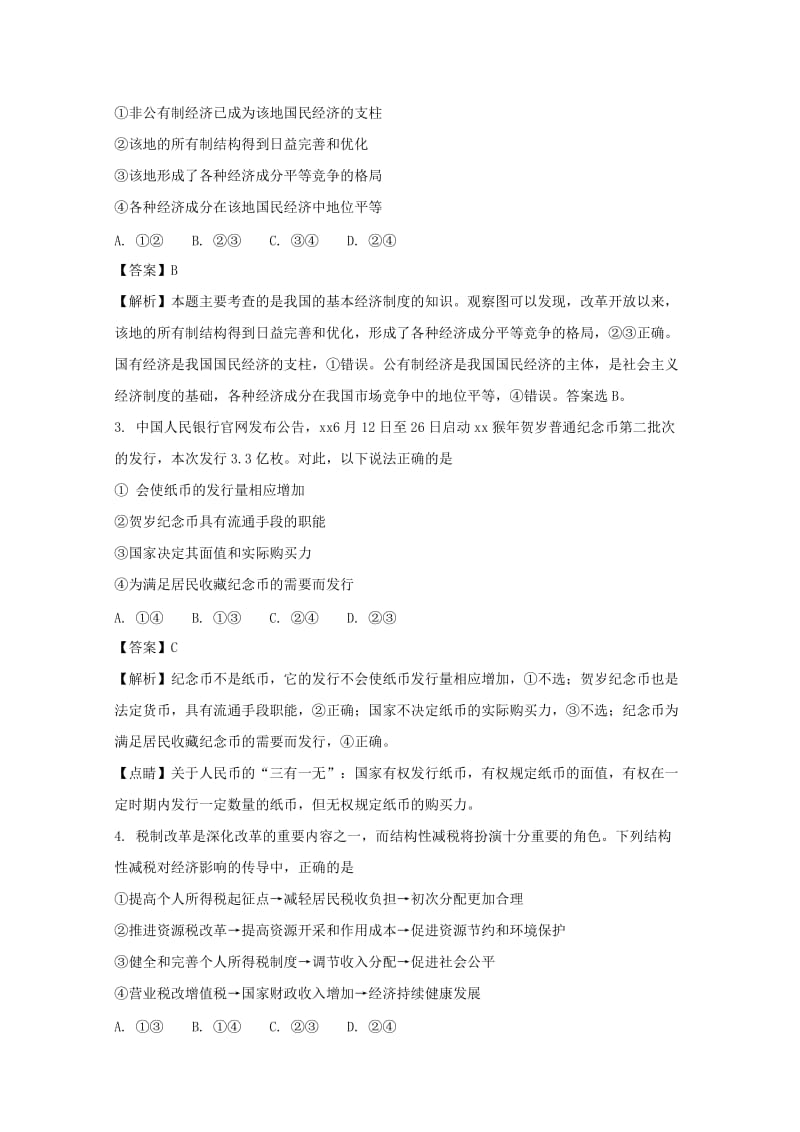 2017-2018学年高一政治上学期期末考试试题（含解析） (VIII).doc_第2页