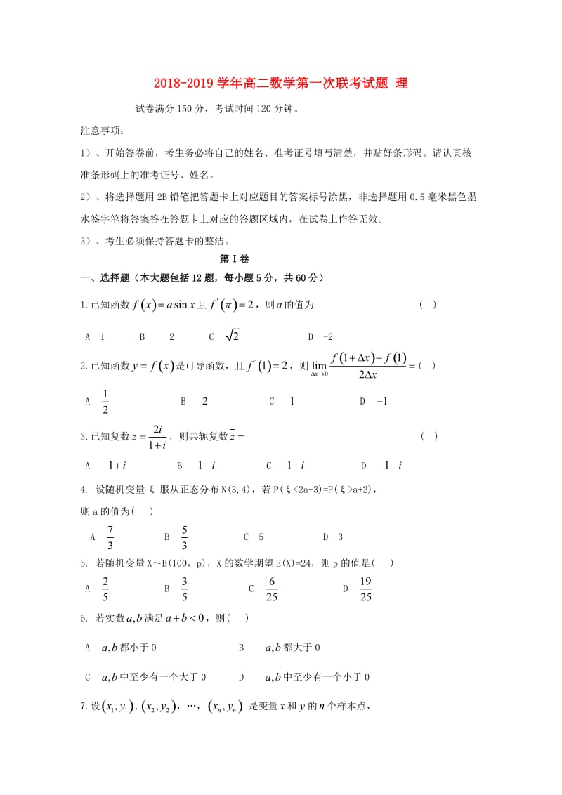 2018-2019学年高二数学第一次联考试题 理.doc_第1页