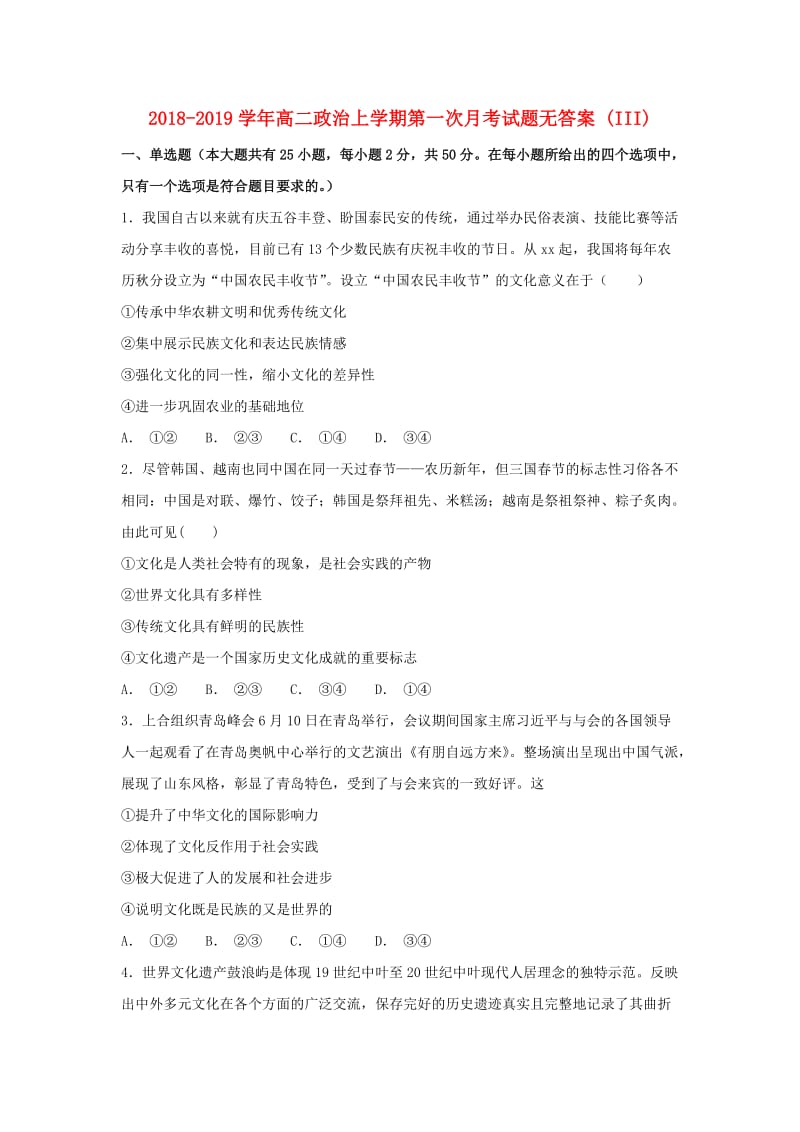 2018-2019学年高二政治上学期第一次月考试题无答案 (III).doc_第1页