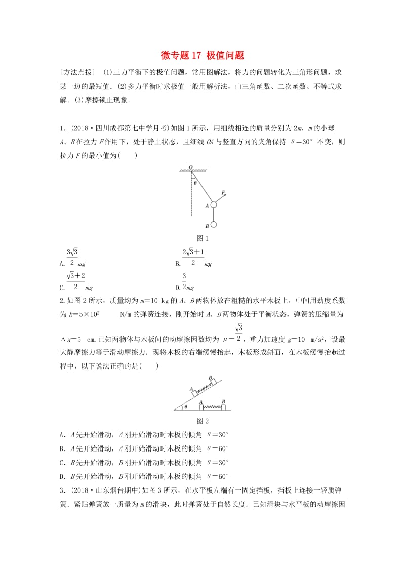 2019高考物理一轮复习第二章相互作用微专题17极值问题加练半小时粤教版.docx_第1页