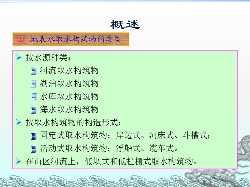 地表水取水构筑物ppt课件_第2页