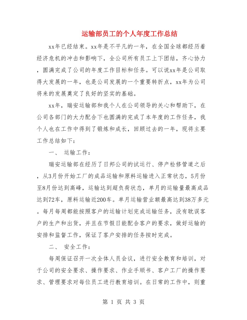 运输部员工的个人年度工作总结.doc_第1页