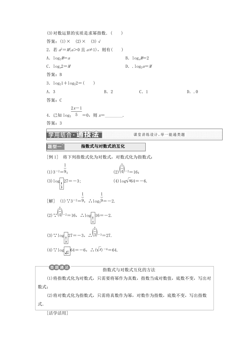 （浙江专版）2017-2018学年高中数学 第二章 基本初等函数（Ⅰ）2.2 对数函数学案 新人教A版必修1.doc_第2页