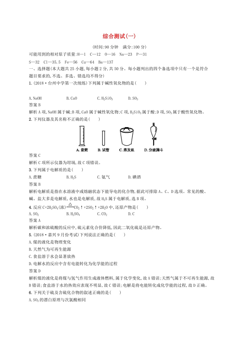 2020版高考化学大一轮复习综合测试一.docx_第1页