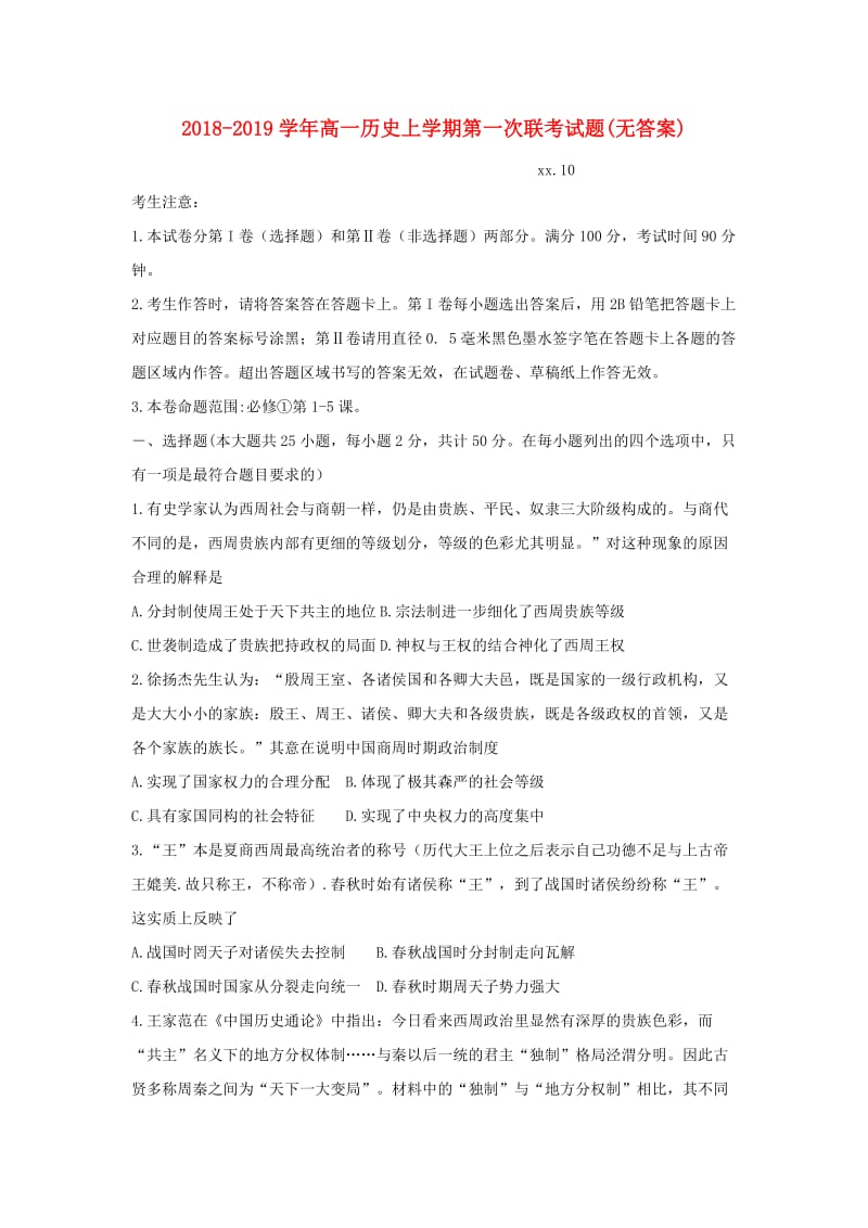 2018-2019学年高一历史上学期第一次联考试题(无答案).doc_第1页