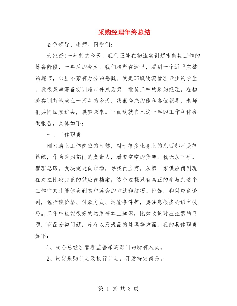 采购经理年终总结.doc_第1页