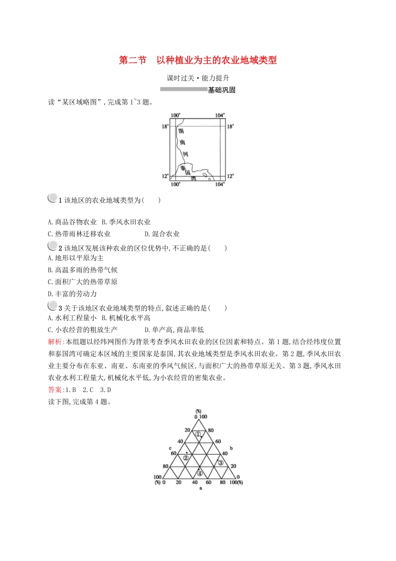 2019高中地理 第三章 农业地域的形成与发展 3.2 以种植业为主的农业地域类型练习（含解析）新人教版必修2.docx_第1页