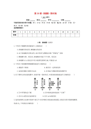 四川省成都市高中化學(xué) 第39課 硫酸限時練新人教版必修1.doc