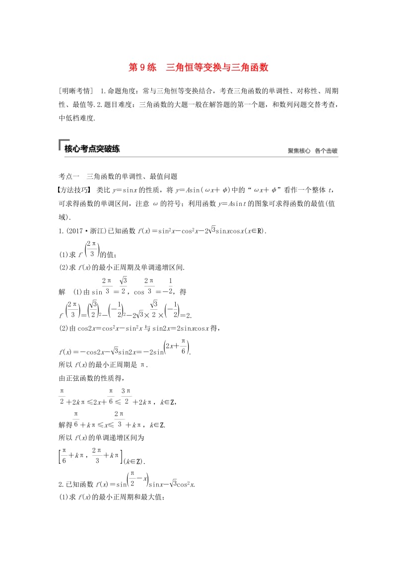 （通用版）2019高考数学二轮复习 第二篇 第9练 三角恒等变换与三角函数精准提分练习 文.docx_第1页