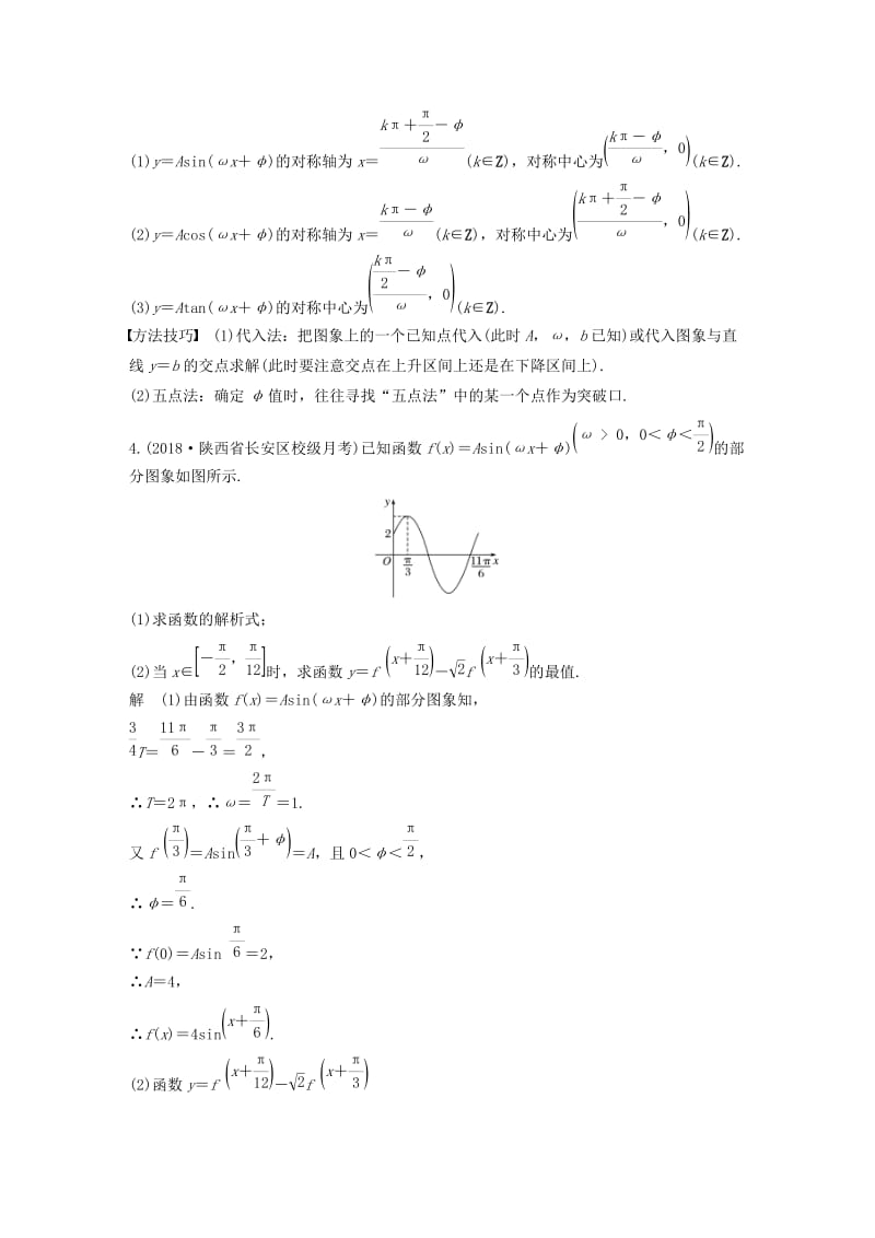 （通用版）2019高考数学二轮复习 第二篇 第9练 三角恒等变换与三角函数精准提分练习 文.docx_第3页