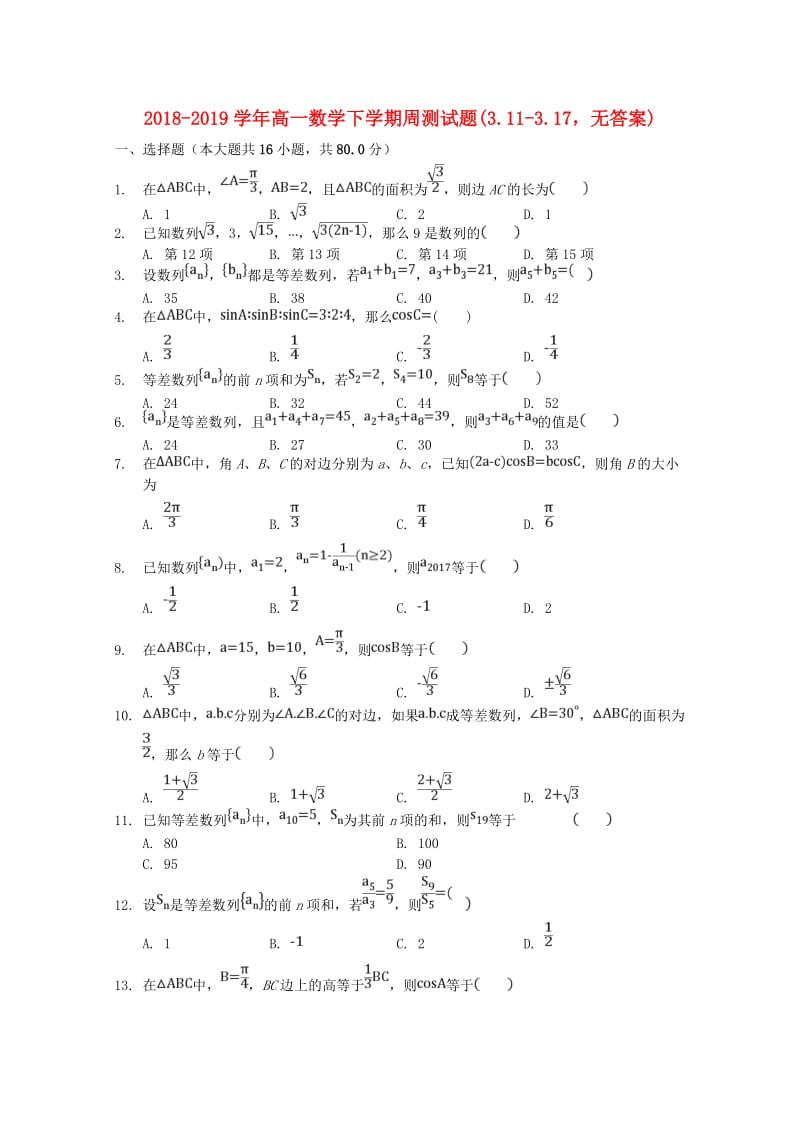 2018-2019学年高一数学下学期周测试题(3.11-3.17无答案).doc_第1页