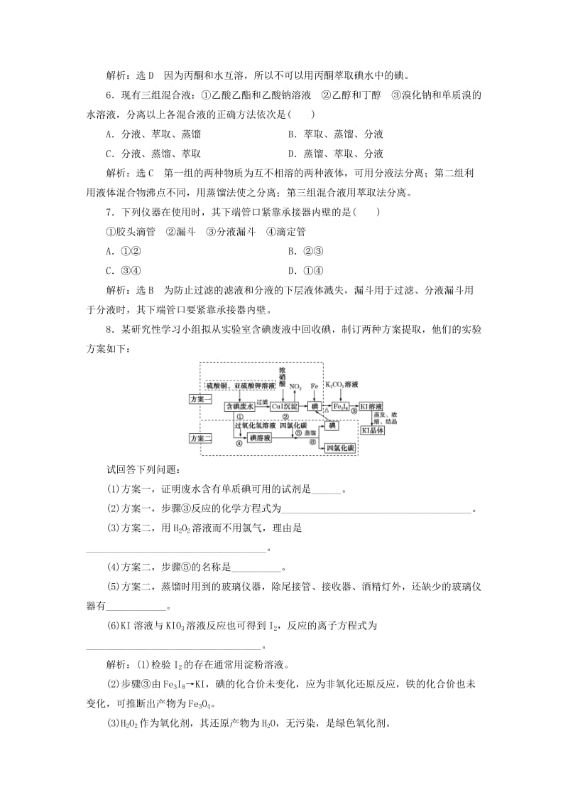 （浙江专版）2018年高中化学 课时跟踪检测（一）海带中碘元素的分离及检验 苏教版选修6.doc_第2页