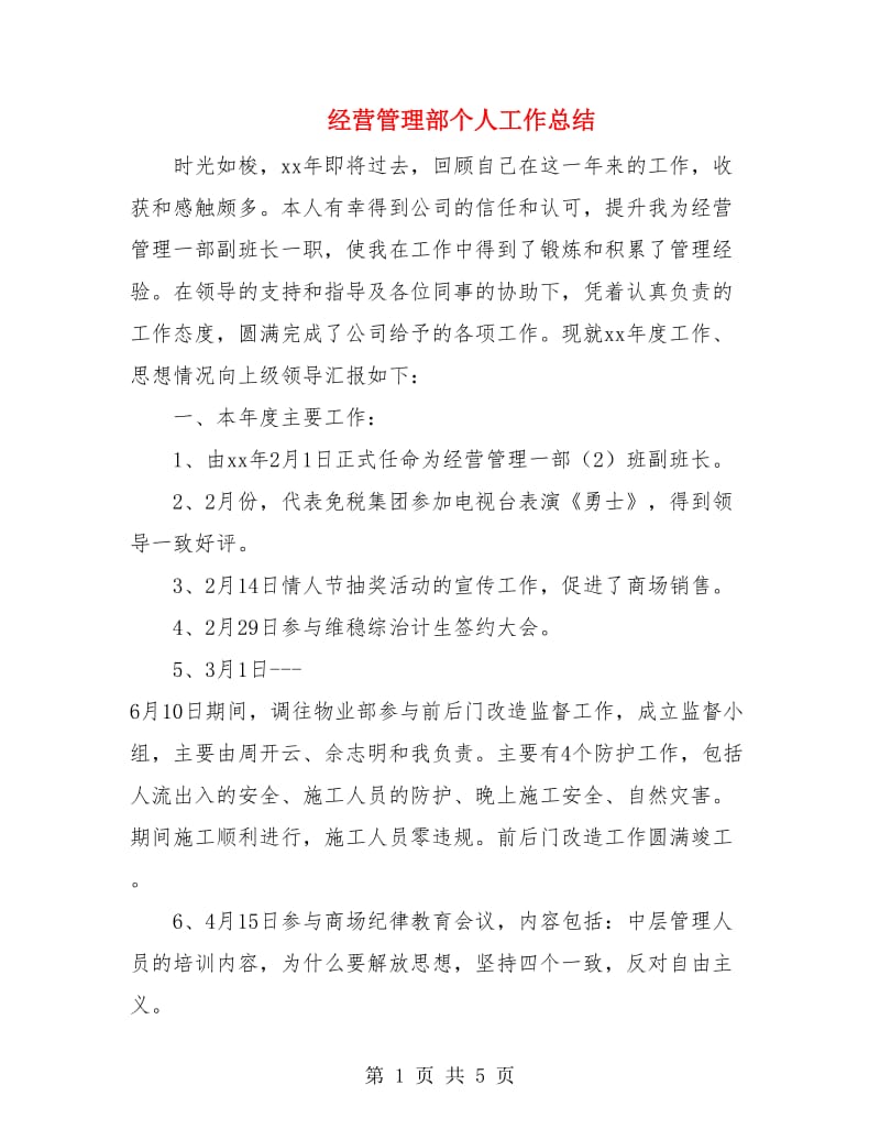 经营管理部个人工作总结.doc_第1页