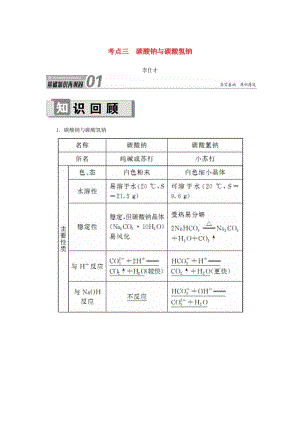 2019高考化學(xué) 第3章（金屬及其化合物）第1節(jié) 鈉及其化合物 考點（3）碳酸鈉與碳酸氫鈉講與練（含解析）.doc