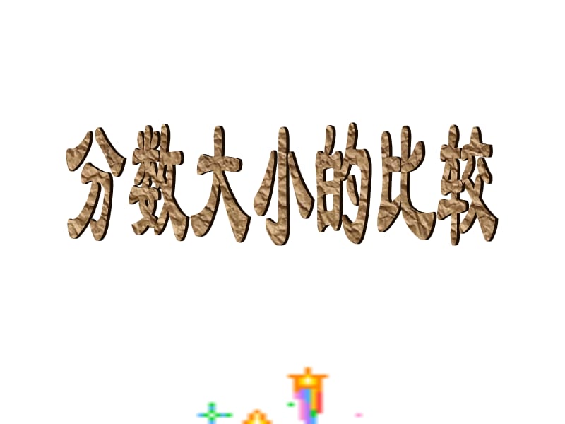 《分?jǐn)?shù)大小的比較》PPT課件.ppt_第1頁