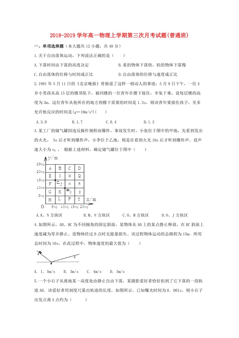 2018-2019学年高一物理上学期第三次月考试题(普通班).doc_第1页