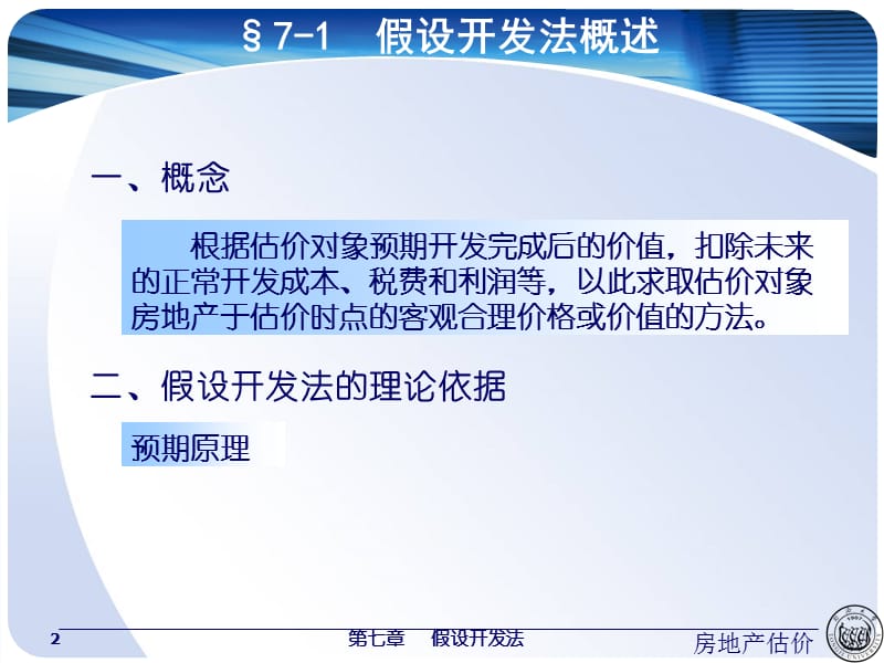 房地产估价假设开发法假设开发法与成本法的关系ppt课件_第2页